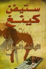 رواية الهاتف الجوال