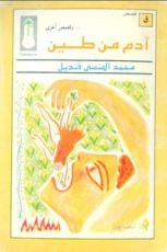 كتاب آدم من طين