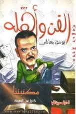 كتاب الفن وأهله