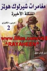 كتاب المشكلة الاخيرة