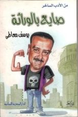 كتاب صايع بالوراثة