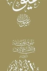 كتاب ‫طوق الحمامة في الألفة والألاف‬