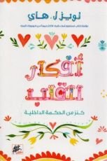 كتاب أفكار القلب