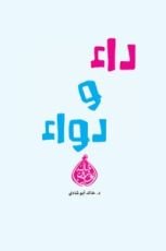 كتاب داء ودواء