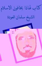 كتاب لماذا يخافون الإسلام