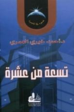 كتاب تسعة من عشرة