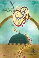 كتاب حبا بحب يا رسول الله