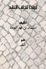 كتاب لماذا نخاف النقد