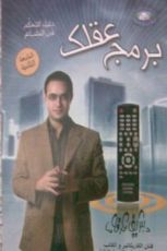 كتاب برمج عقلك
