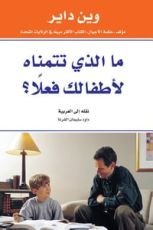 كتاب ما الذي تتمناه لأطفالك فعلا