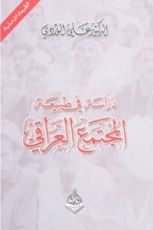 كتاب دراسة في طبيعة المجتمع العراقي