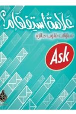 كتاب علامة استفهام تساؤلات قلوب حائرة