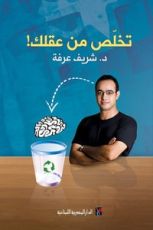 كتاب تخلص من عقلك