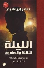 رواية الليلة الثالثة والعشرون