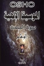 كتاب الموسيقا الالهية