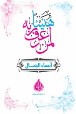 كتاب هنيئا لمن عرف ربه