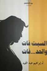 كتاب السبت فات والحد .. فات