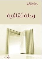 كتاب رحلة ثقافية