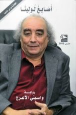 رواية أصابع لوليتا