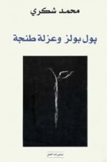 كتاب بول بولز وعزلة طنجة