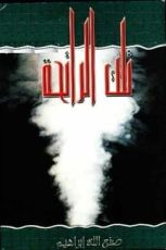 كتاب تلك الرائحة