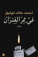 رواية في ممر الفئران