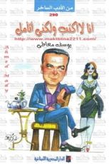 كتاب أنا لا أكتب ولكني أتأمل