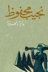 رواية بداية ونهاية