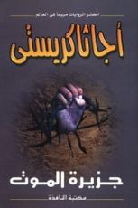 رواية جزيرة الموت