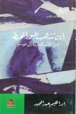 كتاب أين تذهب طيور المحيط