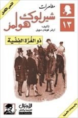 كتاب ذو الغرة الفضية