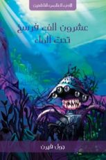 رواية عشرون ألف فرسخ تحت الماء