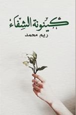 كتاب كينونة الشفاء