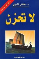 كتاب لا تحزن