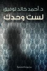 كتاب لست وحدك