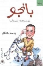 رواية بانجو