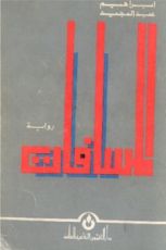 رواية المسافات