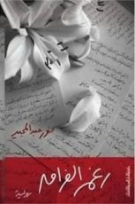 رواية رغم الفراق