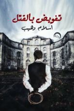 رواية تفويض بالقتل