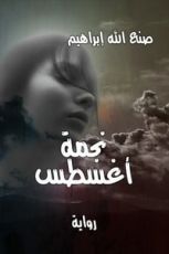 رواية نجمة أغسطس