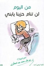 كتاب من اليوم لن تنام حزينا يا بني