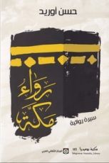 كتاب رواء مكة