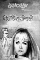 كتاب هو وهي والآخرون