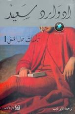 كتاب تأملات حول المنفى 1