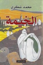 كتاب الخيمة