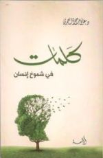 كتاب كلمات في شموخ إنسان