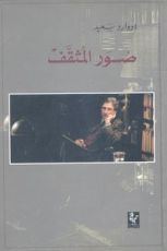 كتاب صور المثقف