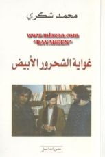 كتاب غواية الشحرور الأبيض