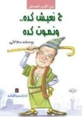 كتاب ح نعيش كده ونموت كده