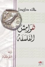 كتاب هوامش الفلسفة